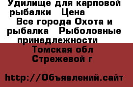 Удилище для карповой рыбалки › Цена ­ 4 500 - Все города Охота и рыбалка » Рыболовные принадлежности   . Томская обл.,Стрежевой г.